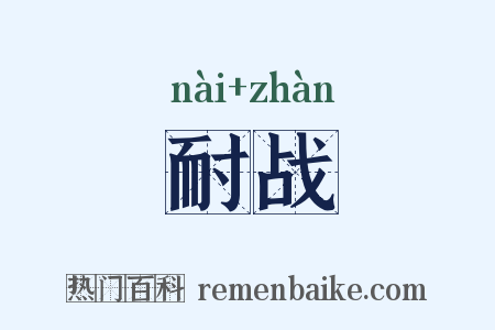 耐战是什么意思的图片